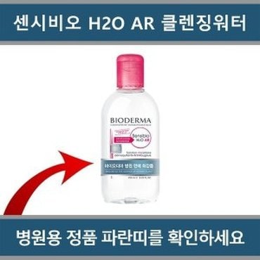 바이오더마 병원용 바이오더마 센시비오 H2O AR 클렌징워터 250ml