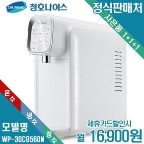 [렌탈]청호 자가관리 냉온정수기 WP-30C9560NW 월29900원 5년약정