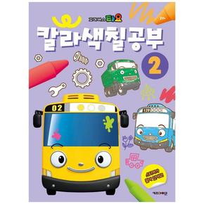 타요 칼라색칠공부 2 (2024 리뉴얼판)