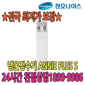 5년관리무상 청호 냉온정수기 ANNIE PLUS S (WP-35S90010N)