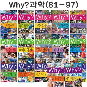 [3종선물][예림당] why 와이 과학 학습만화 81번-97번전17권