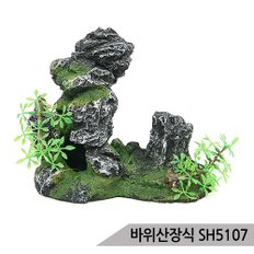 바위산장식/SH-5107/수족관장식/어항장식/수족관용품