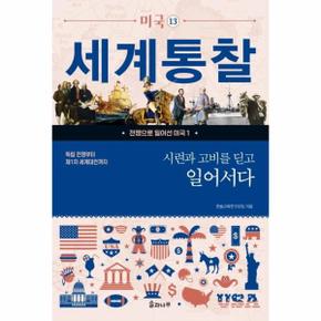 세계통찰-미국13(시련과 고비를 딛고 일어서다)