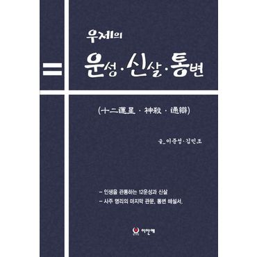 교보문고 우제의 12운성 신살. 통변