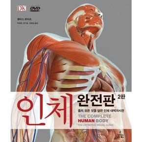 [사이언스북스] 인체 완전판