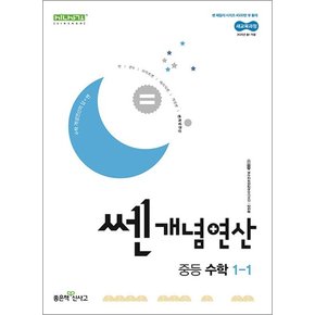 쎈 개념 연산 중등 중학 수학 1-1 (2025) : 2022 개정 교육과정