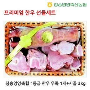 축협 한우 선물세트 (효도세트 우족 1개+사골 3kg)