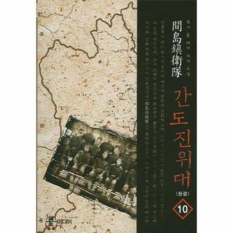 웅진북센 간도진위대  10 완결  듀이 문 대체 역사 소설