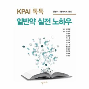 KPAI톡톡일반약실전노하우(일반약한약제제중심)