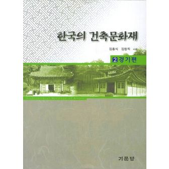 교보문고 한국의 건축문화재 2: 경기편