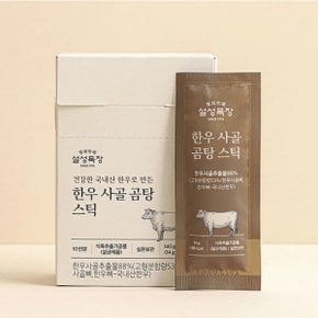 한우사골 곰탕 스틱 14g x 10 x 4