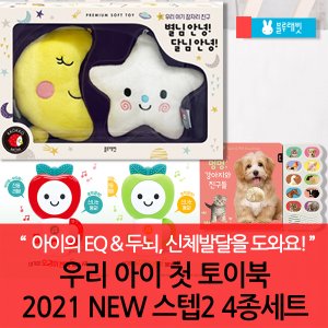 블루래빗 우리아이첫토이북 2021 new 스텝2 4종세트