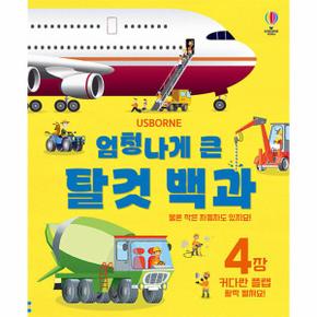 엄청나게 큰 탈것 백과 (개정판)