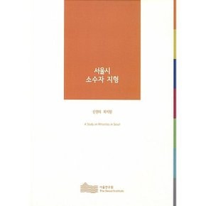 2015 서울시 소수자 지형