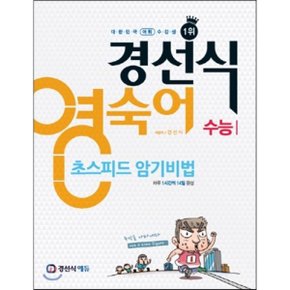 (중고/상)경선식 영숙어 초스피드암기비법 수능 (2015년)