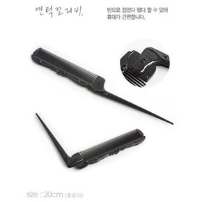 560라비나엔틱꼬리빗_접이형