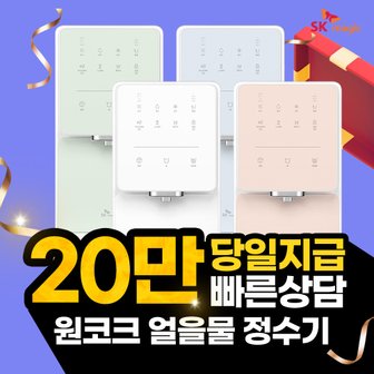 SK매직 원코크 얼음물 정수기 WPUIAC414 화이트 셀프형 6년 43900