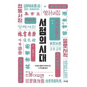 서점의 시대 : 지성과 문화가 피어난 곳, 그 역사를 읽다