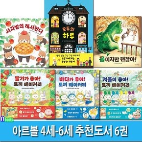 아르볼 4세-6세 추천도서 6권 세트(전6권)/사과밭의레서판다.모두의하루.용이지만괜찮아.토끼베이커리-딸기가좋아.바다가좋아.겨