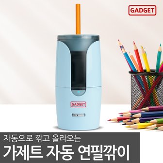 가제트 자동 전동 연필깎이 GAS3000 연필깍기 충전식