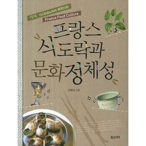 프랑스 식도락과 문화정체성 가자 가스트로노미의 천국으로 France Food Culture