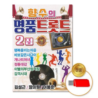  USB_향수의명품트롯트92곡-2집