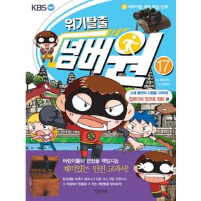 위기탈출 넘버원 17 - 고대 왕국의 사원을 지켜라 (캄보디아 앙코르와트 편)