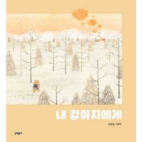 내 강아지에게  - 양장본 Hardcover