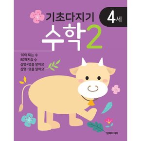 기초다지기 4세 수학 2