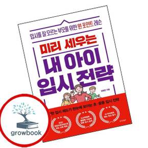 미리 세우는 내 아이 입시 전략 미리세우는내아이입시전략 책