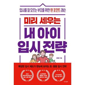 미리 세우는 내 아이 입시 전략 미리세우는내아이입시전략 책