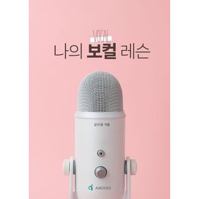 나의 보컬 레슨