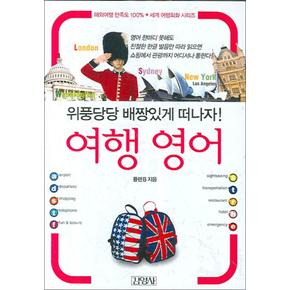 여행 영어 (세계 여행회화 시리즈) (포켓북 문고판)