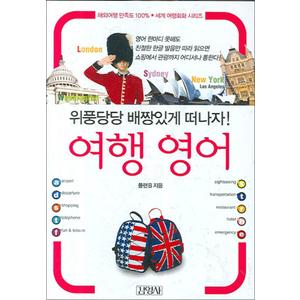 제이북스 여행 영어 (세계 여행회화 시리즈) (포켓북 문고판)