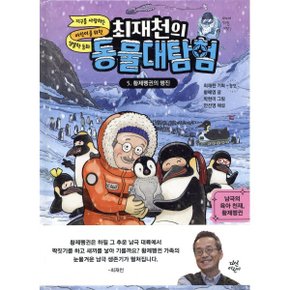 최재천의 동물 대탐험 5 황제펭귄의 행진