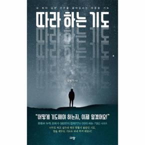 따라하는기도 내속의깊은간구를 끌어올리는 마중물기도 _P302294942