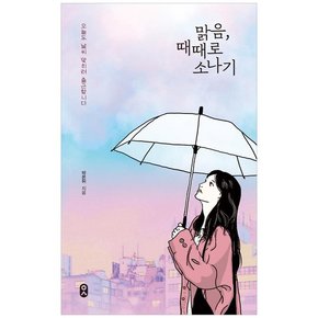 맑음, 때때로 소나기 : 오늘도 날씨 맞히러 출근합니