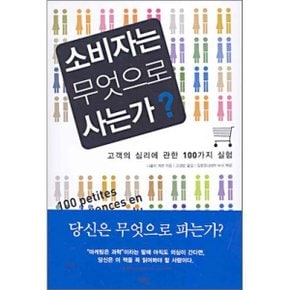 (중고/상)소비자는 무엇으로 사는가 : 고객의 심리에 관한 100가지 실험