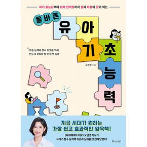 올바른 유아 기초 능력 : 자기 효능감부터 회복 탄력성까지 몸과 마음에 힘이 되는