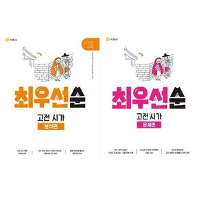 최우선순 고전 시가 세트  전2권/2024  분석편+문제편