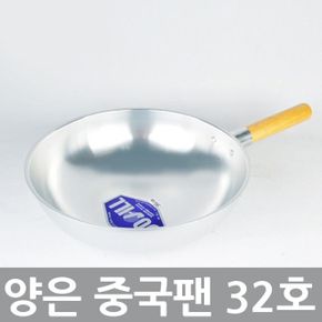 양은 중국후라이팬 궁중팬 튀김팬 볶음팬 32호