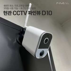 파인뷰 [2024 NEW] 홈캠 D10 현관CCTV 무선 와이파이 도어캠 실시간 연동 400만 화소 스마트폰CCTV