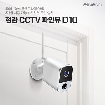 파인뷰 [2024 NEW] 홈캠 D10 현관CCTV 무선 와이파이 도어캠 실시간 연동 400만 화소 스마트폰CCTV