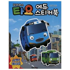 타요 에듀 스티커북 아동스티커북 유아놀이북