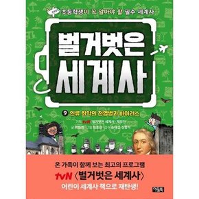 벌거벗은 세계사 9 인류 최악의 전염병과 바이러스  - 양장본 Hardcover