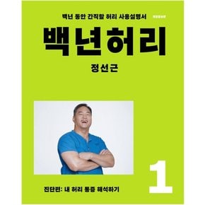 언탱글링 백년허리 1 - 진단편