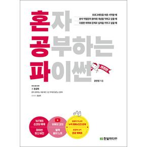 혼자 공부하는 파이썬 - 1:1 과외하듯 배우는 프로그래밍 자습서