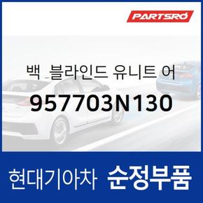 백 & 블라인드 유니트 (957703N130)  뉴 에쿠스 현대모비스 부품몰