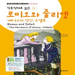 랭기지북스 로미오와 줄리엣, 베니스의 상인, 오셀로 (직독직해로 읽는 세계명작 시리즈)