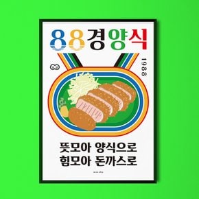 [주문제작] 돈까스 2 M 디자인 포스터 경양식 돈가스 레트로 A1(특대형)